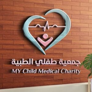 جمعية طفلي الطبية